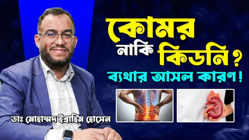 কোমর ব্যথা কেন হয়? কিডনি ব্যথা নাকি কোমরের সমস্যা—কীভাবে বুঝবেন