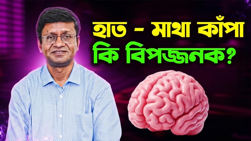 হাত কাঁপার কারণ কী? পারকিনসন রোগের লক্ষণ, চিকিৎসা ও করণীয়