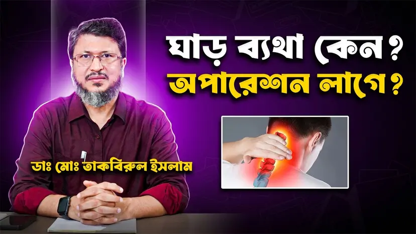 ঘাড় ব্যথা কেন হয়? Cervical Spondylosis-এর লক্ষণ, চিকিৎসা ও কখন ডাক্তার দেখাবেন