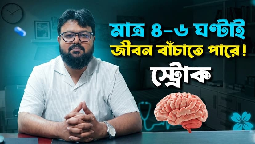 স্ট্রোকের লক্ষণ কী? ব্রেইন স্ট্রোক হলে প্রথম ৪ ঘণ্টায় কী করবেন