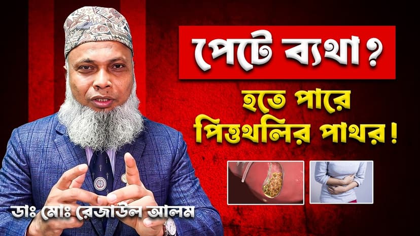পিত্তথলির পাথরের লক্ষণ কী? কখন অপারেশন প্রয়োজন ও কী খাওয়া নিষেধ