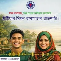 Christian Mission Hospital Rajshahi, Bangladesh
